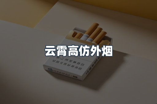 出口香烟